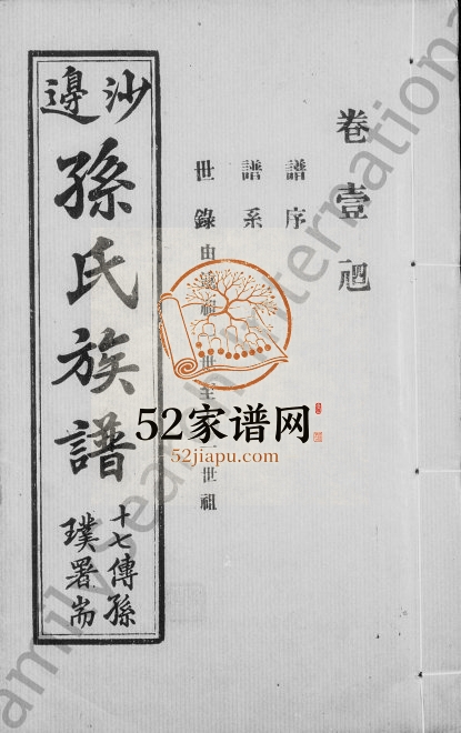1938年修沙边孙氏族谱[6卷首1卷]广东中山孙姓电子版家谱下载