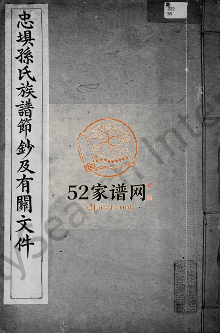 1941年修忠埧孙氏族谱节钞及有关文件 广东中山孙姓电子版家谱下载