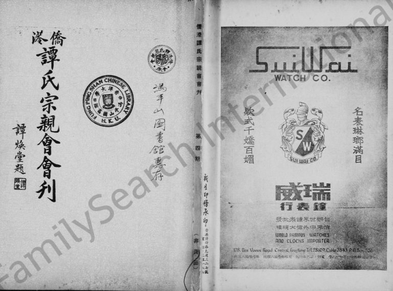 1951年侨港谭氏宗亲会会刊 广东 香港谭姓电子版族谱下载