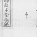 1932年修谭敦本堂族谱[3卷]广东中山 东莞谭氏电子版家谱下载