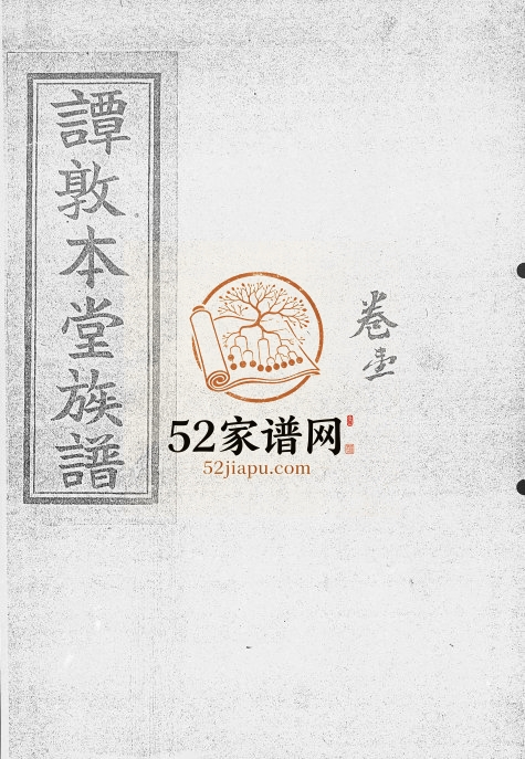 1932年修谭敦本堂族谱[3卷]广东中山 东莞谭氏电子版家谱下载
