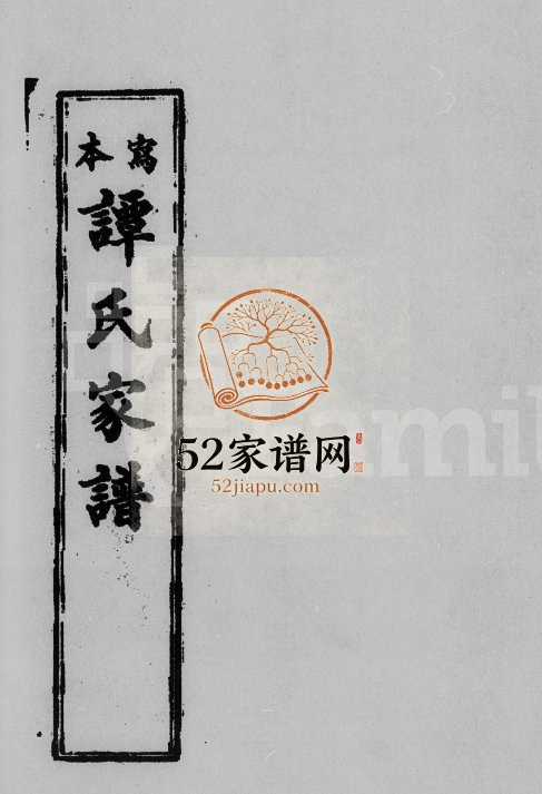1917年修谭氏家谱 广东开平谭姓电子版族谱下载