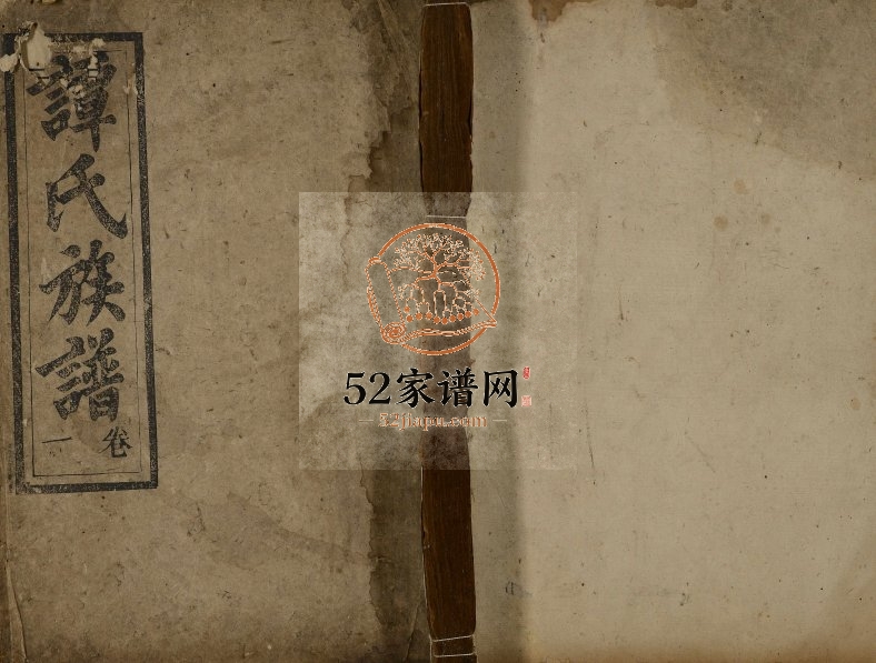 1878年续修谭氏族谱[5卷]广东兴宁壹本堂谭姓电子版家谱下载