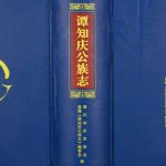 2010年修[谭氏]谭知庆公族志 广东罗定谭姓电子版族谱下载
