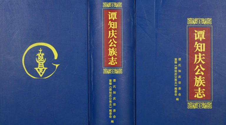 2010年修[谭氏]谭知庆公族志 广东罗定谭姓电子版族谱下载