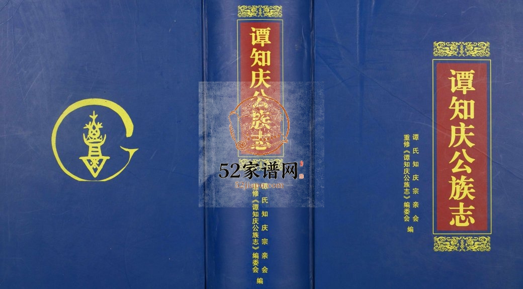 2010年修[谭氏]谭知庆公族志 广东罗定谭姓电子版族谱下载