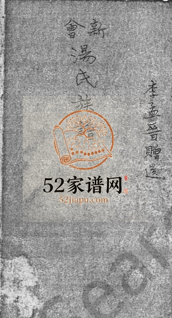 1947年修新会汤氏族谱 广东 广州汤姓电子版家谱下载