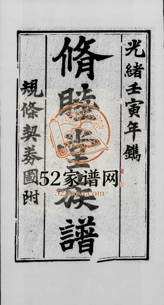 1903年修[唐氏]唐乡贤祠族谱 广东修睦堂唐姓电子版家谱下载