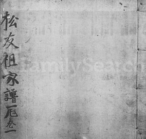 1980年修松友祖家谱(广东陶氏总谱)[2卷]陶姓电子版族谱下载