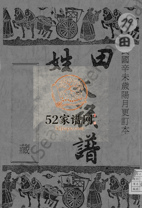 1991年修田姓大族谱[不分卷]广东惠来 台湾田氏电子版家谱下载