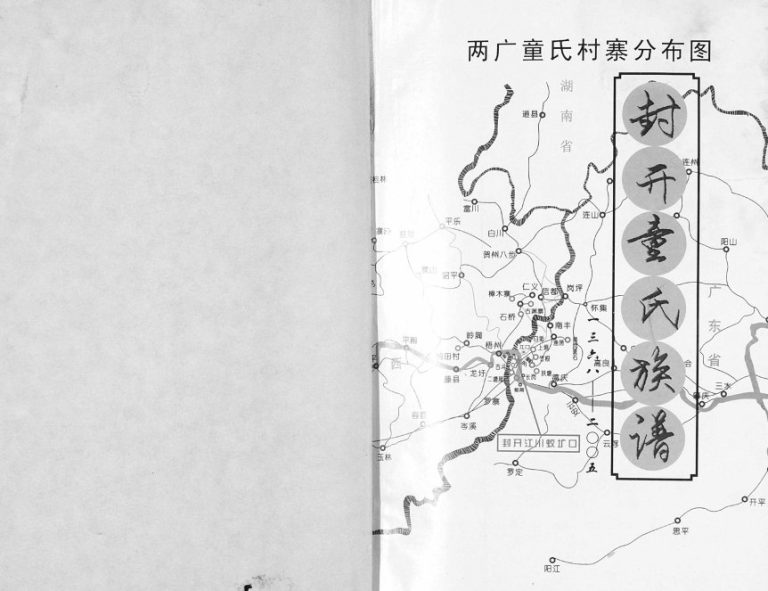 2005年修封开童氏族谱[不分卷]广东童姓电子版家谱下载