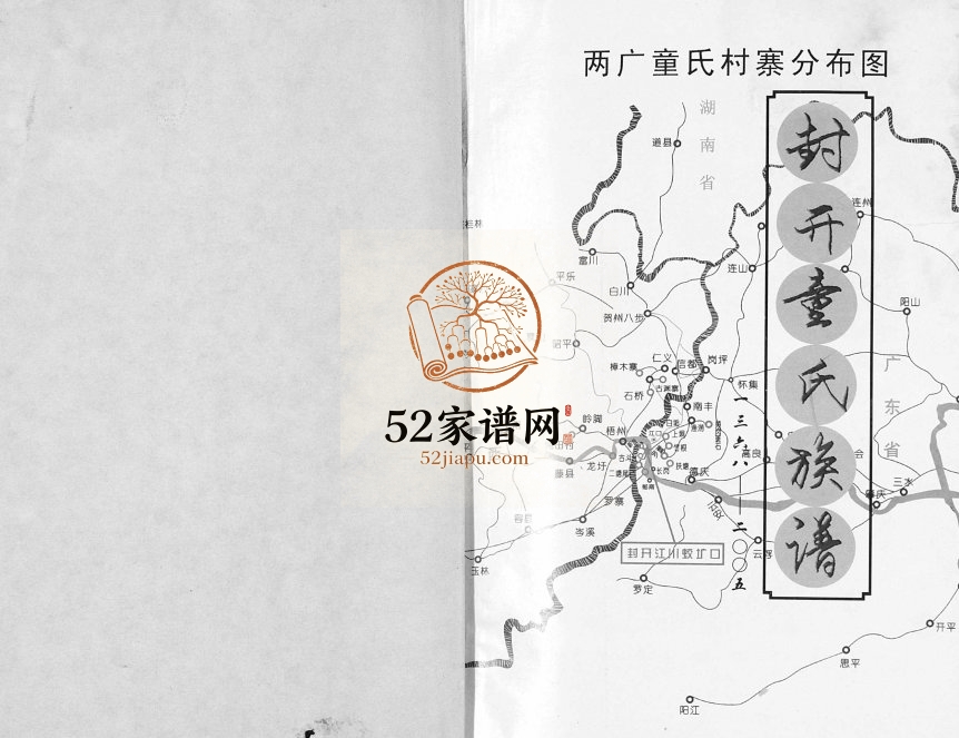 2005年修封开童氏族谱[不分卷]广东童姓电子版家谱下载
