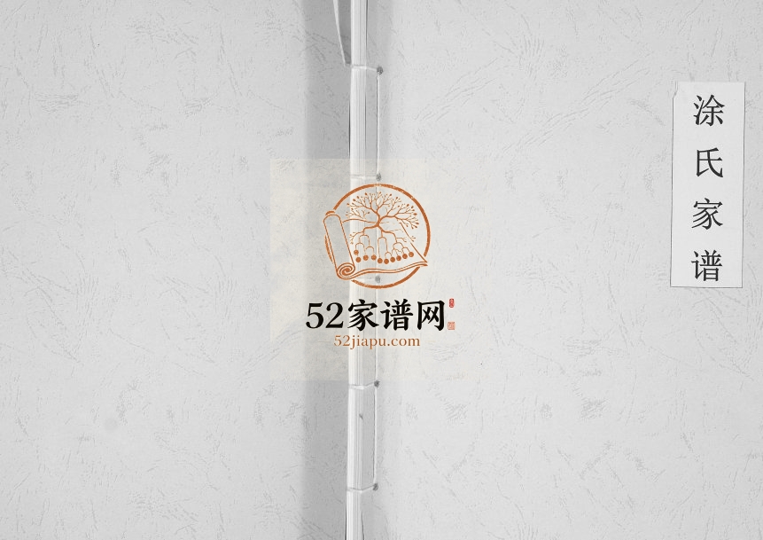 2002年修涂氏家谱[不分卷]广东大埔涂姓电子版族谱下载