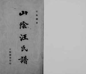 1947年修山阴汪氏谱[4卷]广东番禺汪姓电子版族谱下载