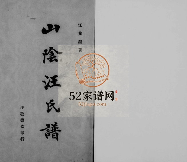 1947年修山阴汪氏谱[4卷]广东番禺汪姓电子版族谱下载