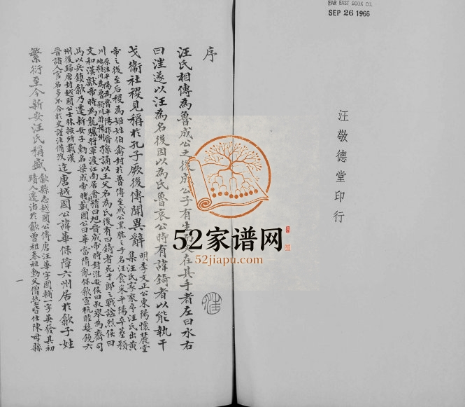 1947年修山阴汪氏谱[4卷]广东番禺汪姓电子版族谱下载