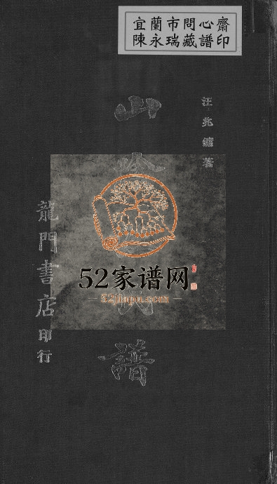 1947年修山阴汪氏谱[4卷]广东番禺汪姓电子版族谱下载