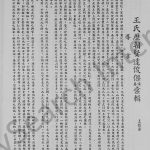 1964年修新马王氏宗谊录 广东 新加坡 马来西亚 泰国王姓电子版族谱下载