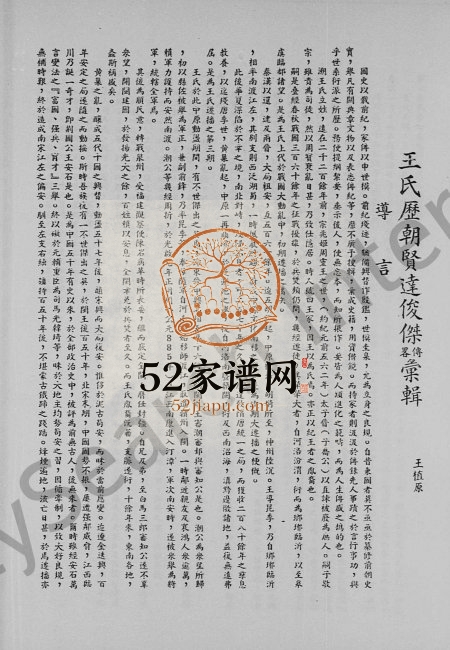 1964年修新马王氏宗谊录 广东 新加坡 马来西亚 泰国王姓电子版族谱下载