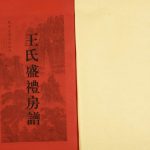 2017年修北山王氏盛礼房谱 广东惠来余庆堂王姓电子版族谱下载