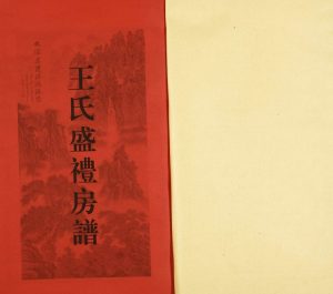 2017年修北山王氏盛礼房谱 广东惠来余庆堂王姓电子版族谱下载