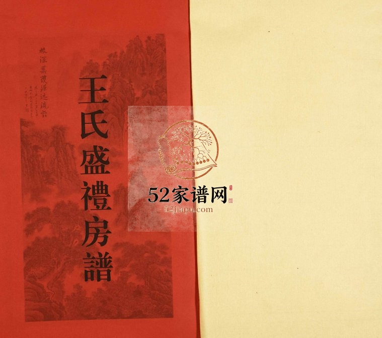 2017年修北山王氏盛礼房谱 广东惠来余庆堂王姓电子版族谱下载