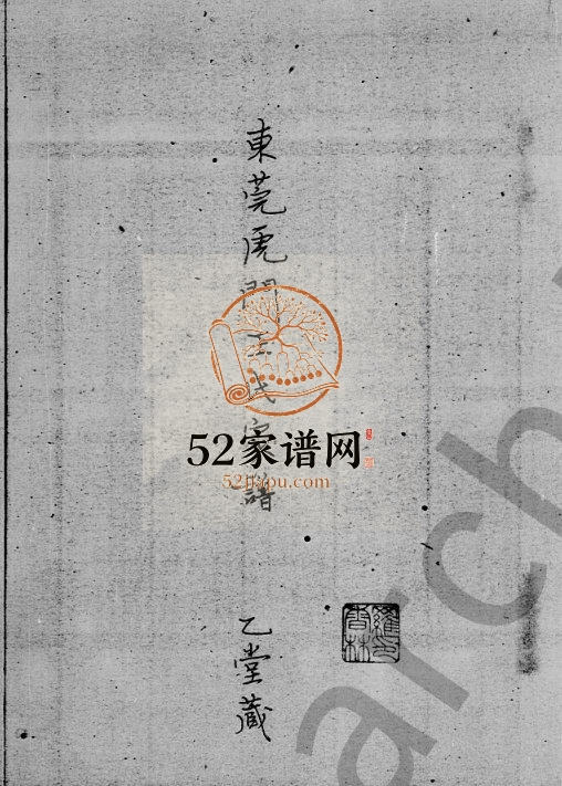 1945年东莞虎门王氏家谱 广东王姓电子版族谱下载