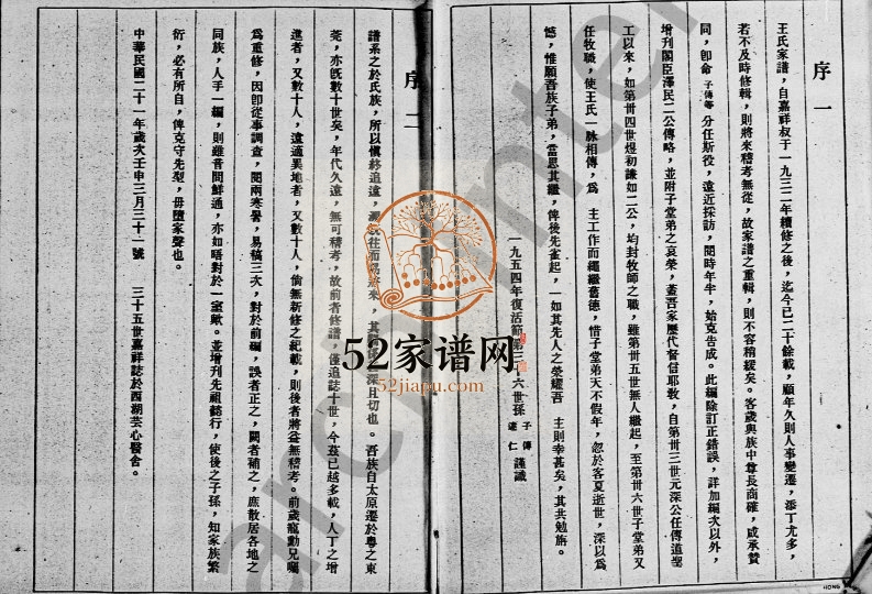 1945年东莞虎门王氏家谱 广东王姓电子版族谱下载
