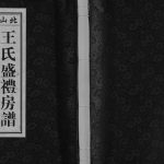 2017年修王氏盛礼房谱 广东揭阳 惠来余庆堂王姓电子版族谱下载