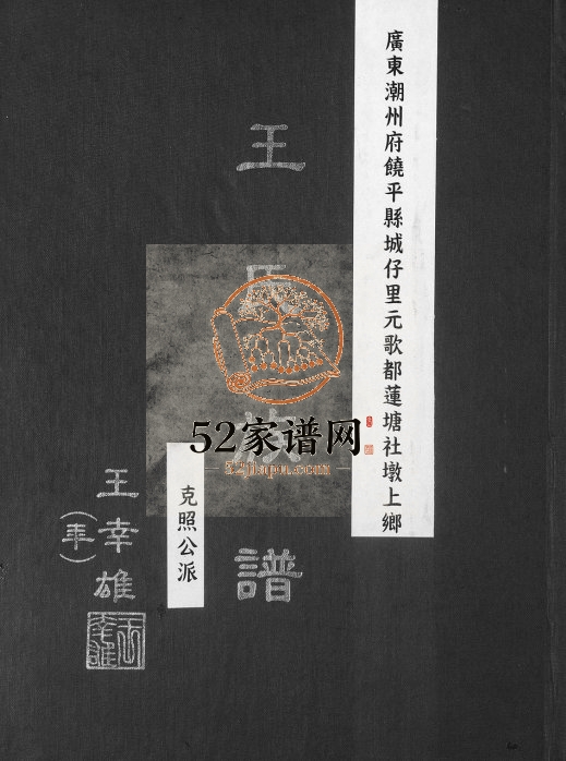 1900年修王氏族谱克照公派 广东饶平 台湾 桃园 南嵌 中坜 平镇王姓电子版家谱下载