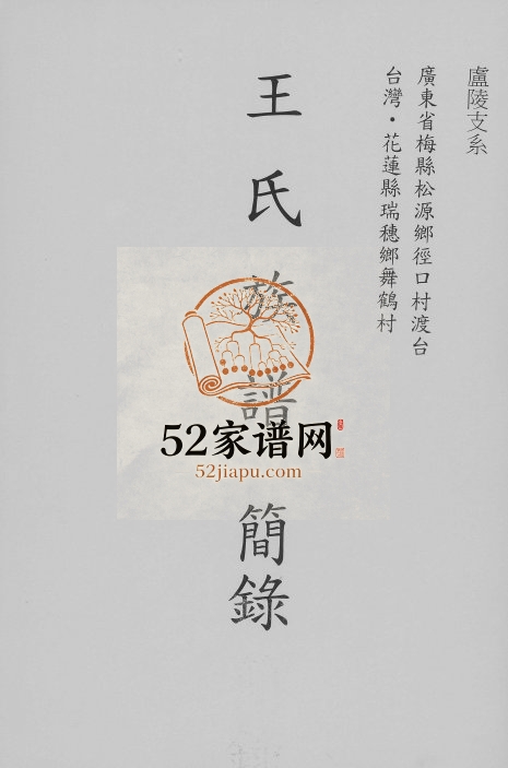 1985年修王氏族谱简录 广东梅县 台湾花莲卢陵支系王姓电子版家谱下载