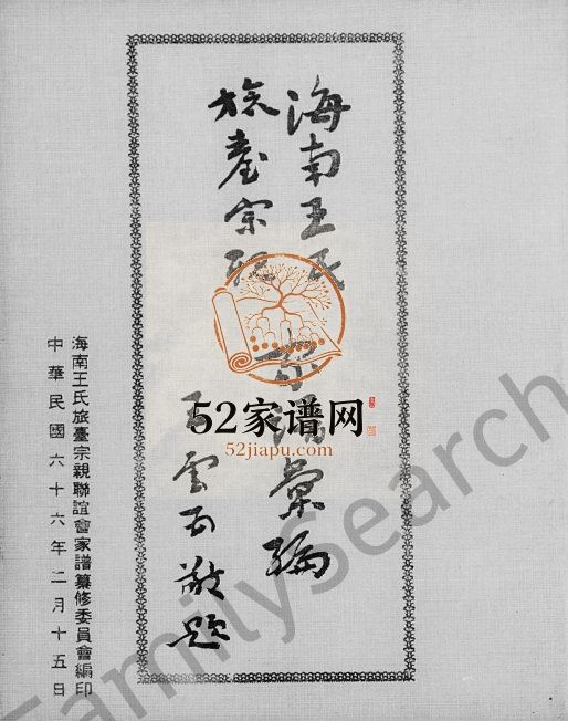1977年修海南王氏旅台宗亲家谱汇编 海南岛 台湾王姓电子版族谱下载