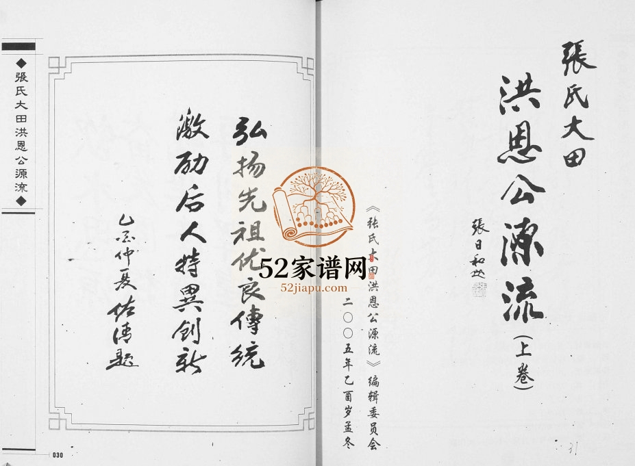 2005年修张氏大田洪恩公源流 广东长乐 贵州纳雍张姓电子版族谱下载