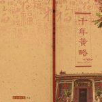 2016年修[王氏]千年黄略 广东遂溪 粤西 海南 海外王姓电子版族谱下载