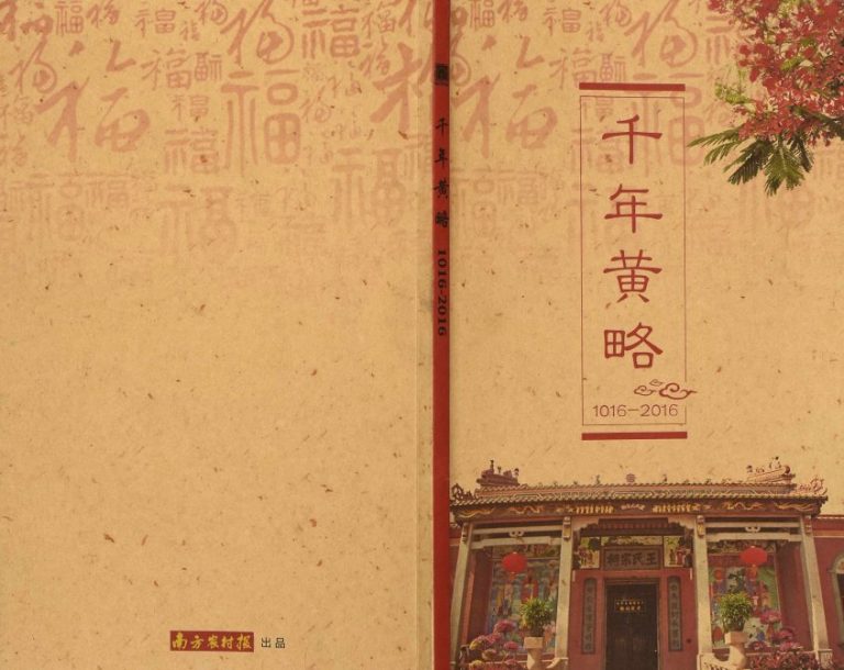 2016年修[王氏]千年黄略 广东遂溪 粤西 海南 海外王姓电子版族谱下载