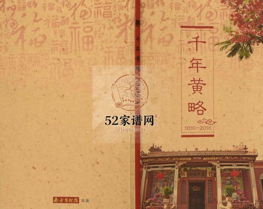 2016年修[王氏]千年黄略 广东遂溪 粤西 海南 海外王姓电子版族谱下载