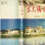 2004年修[谢氏]高志塘传 广东茂名 广州谢姓电子版族谱下载