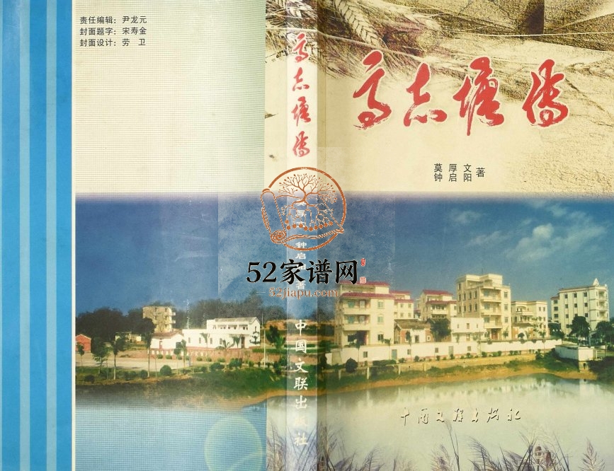 2004年修[谢氏]高志塘传 广东茂名 广州谢姓电子版族谱下载