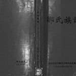 1998年重修邹氏族谱 广东龙川 紫金 广西北流邹姓电子版家谱下载