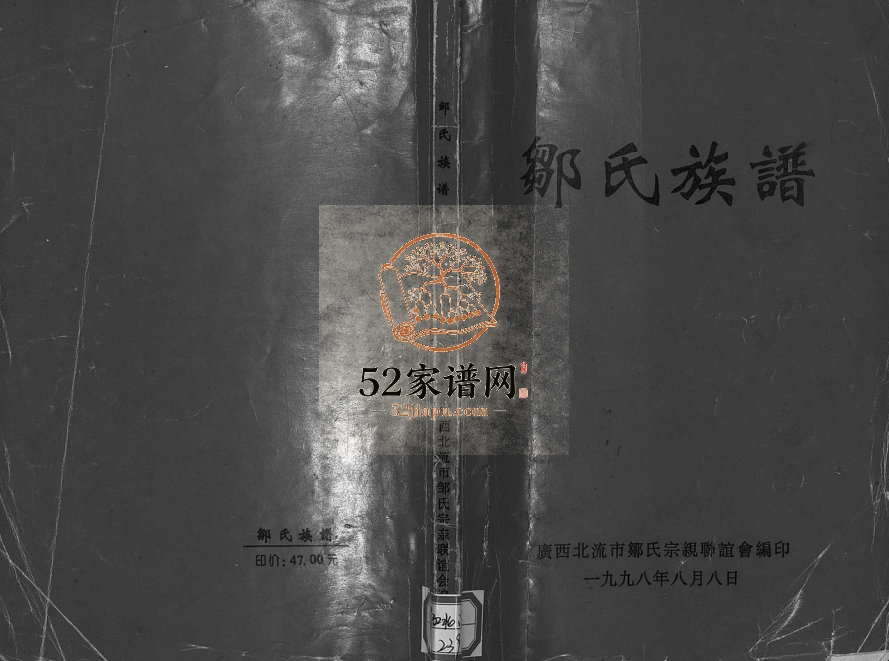 1998年重修邹氏族谱 广东龙川 紫金 广西北流邹姓电子版家谱下载