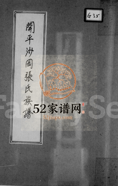 1979年修开平沙冈张氏族谱 广东张姓电子版家谱下载