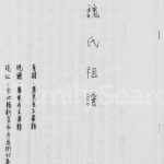 1982年修魏氏祖谱 广东五华 台湾台北魏姓电子版族谱下载