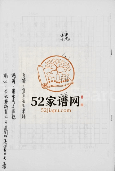 1982年修魏氏祖谱 广东五华 台湾台北魏姓电子版族谱下载