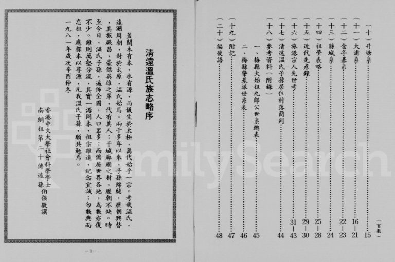 1981年修清远温氏族志略 广东梅县 大浦 香港温姓电子版族谱下载