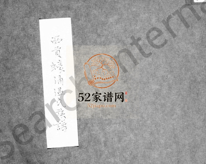 1740年修西贡蚝涌温氏族谱 广东 香港温姓电子版家谱下载