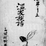 1925年修温家族谱 广东五华 陆丰 台湾桃园电子版家谱下载