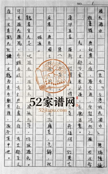1986年修[温氏]家谱 广东五华 台湾温姓电子版族谱下载