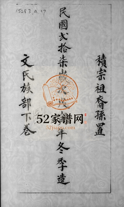 1938年修文氏族部[下卷]广东文姓电子版族谱下载