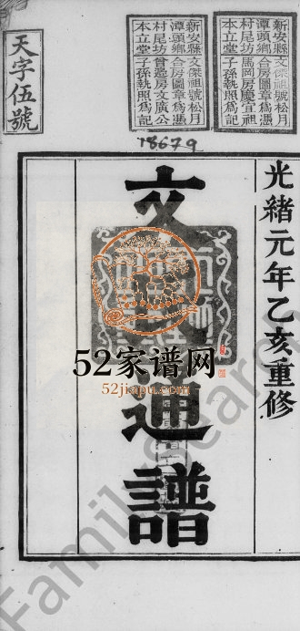 1875年修（广东）文氏通谱[2卷]深圳 江西 固塘富田文姓电子版族谱下载