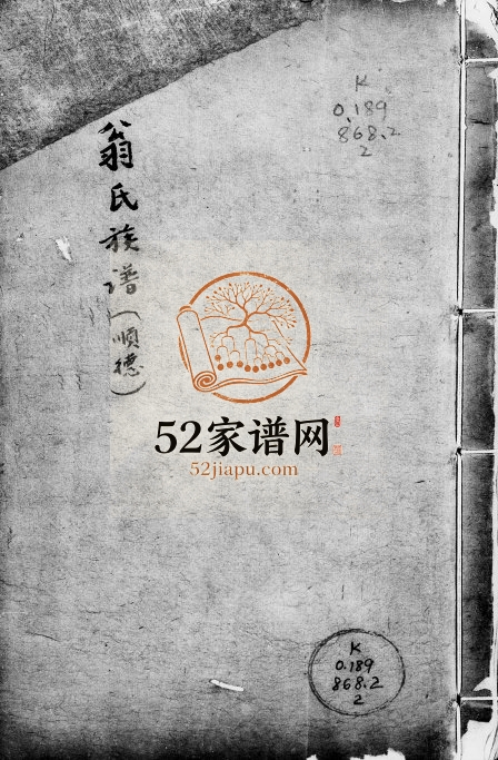 1788年修翁氏族谱[16卷]广东顺德孝思堂翁姓电子版家谱下载